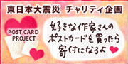 東日本大震災チャリティ企画