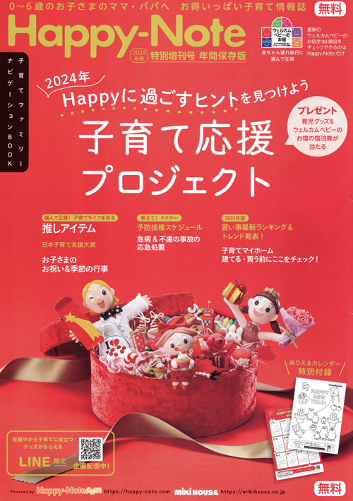 Happy-Note2024新春特別増刊号_年間保存版