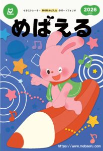2026編集版 M@Rめばえる ポートフォリオ