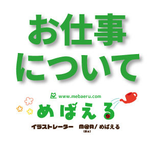 お仕事についてアイキャッチ