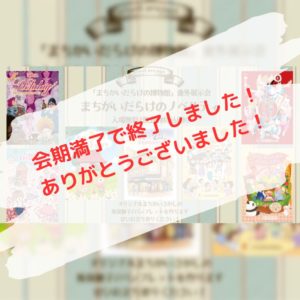 まちがいだらけのノベルティ展