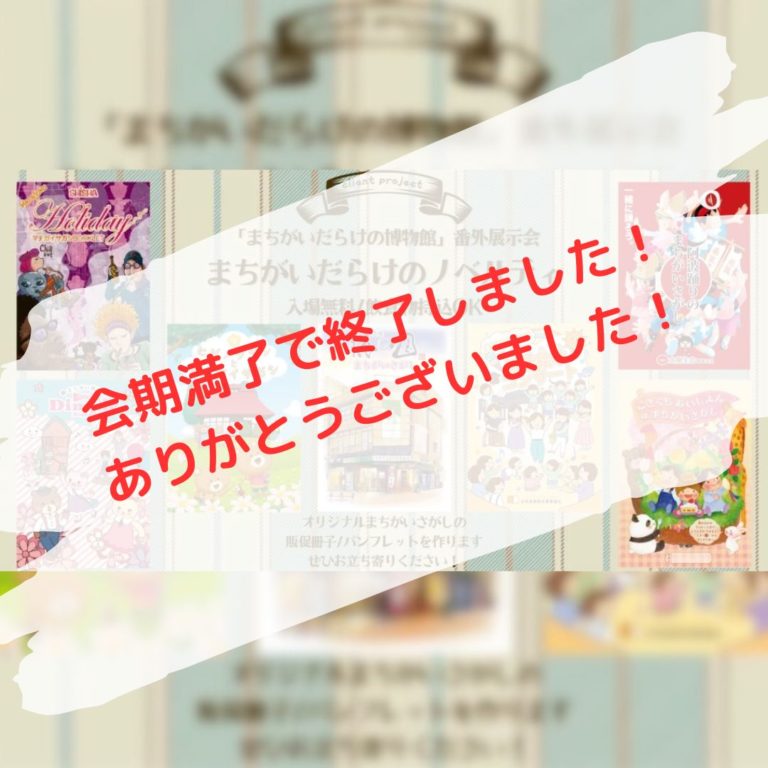 まちがいだらけのノベルティ展