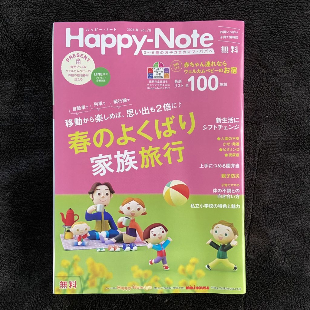 Happy-Note2024春号