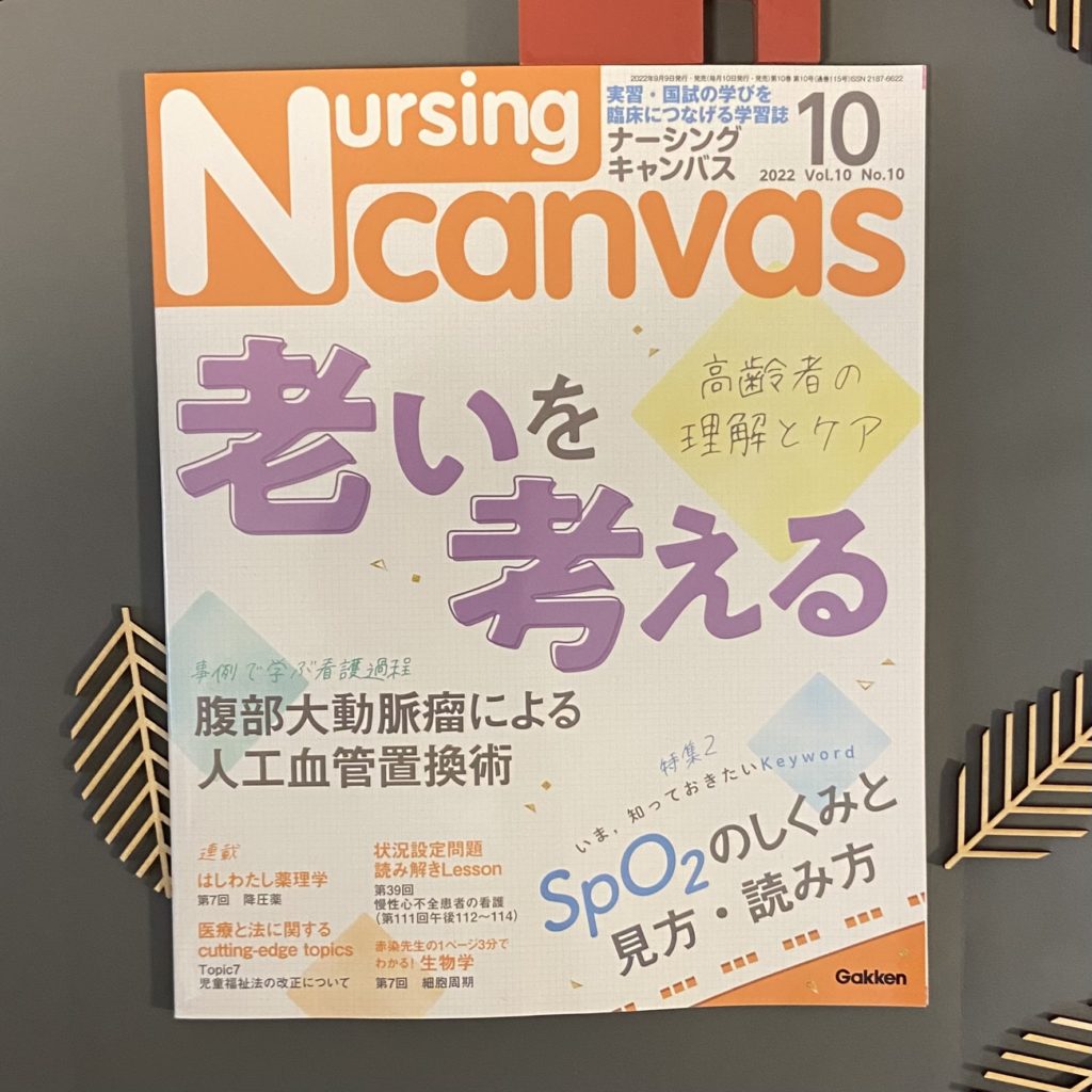 Nursing Canvas 9月号　2022