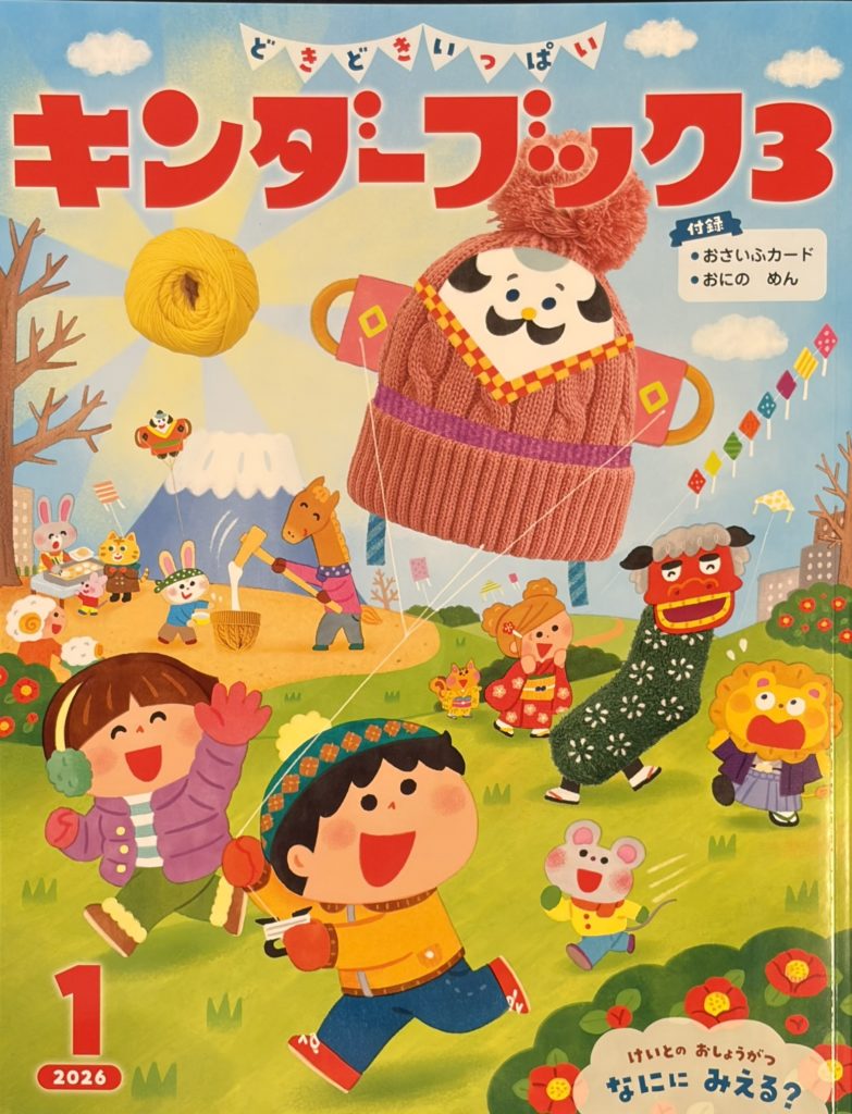 フレーベル館刊行「キンダーブック3」1月号