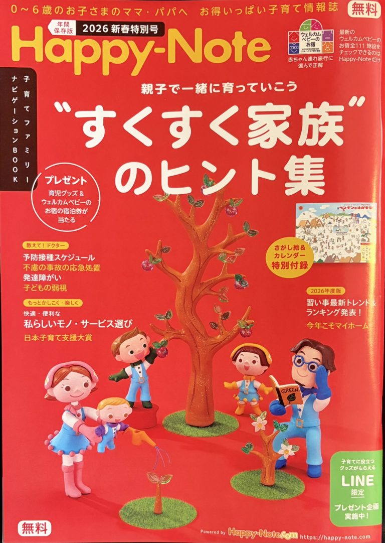 ミキハウス子育て総研刊行「Happy-Note 2026 新春特別号」