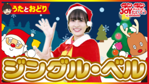 JOYKIDSチャンネル「ジングル・ベル」背景イラスト/ M@Rめばえる