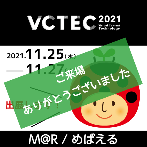 VCTEC2021ありがとうございました