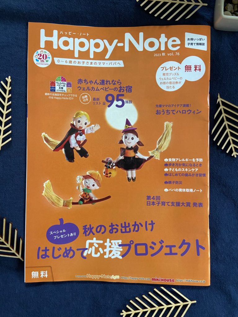 Happy-Note秋号2023