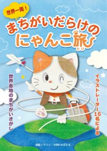 トランクを持った猫が地球の上を歩く、世界旅行をイメージした表紙イラスト